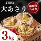 【希少!漁師直送】純国産 天然大アサリ 半割り冷凍 3kg|バーベキューに・下処理済み