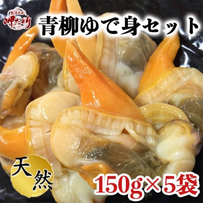 【調理不要!】天然青柳ゆで身セット　150g×5袋