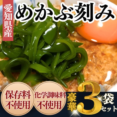 純国産 めかぶ 刻み (300g×3袋) 保存料・着色料不使用 岬だより