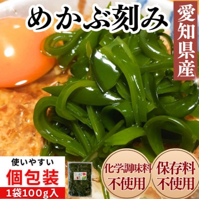 【知多半島産・無添加】刻みめかぶ 3袋セット 小分けパック(100g)|岬だより