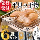 【先行受付】純国産【貝専門店】 天然 平貝 干物 6袋セット 岬だより
