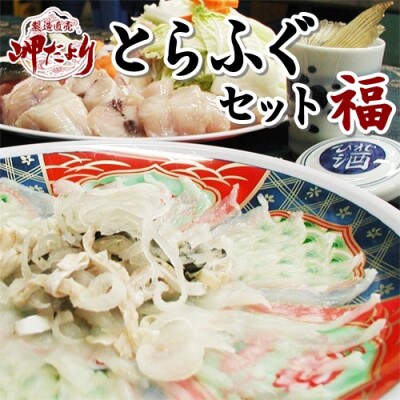 純国産【大満足】 とらふぐ セット (福) 岬だより