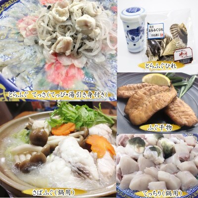 純国産【大満足】 とらふぐ セット (福) 岬だより