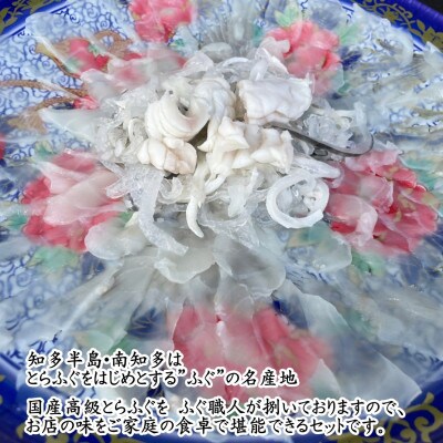 純国産【大満足】 とらふぐ セット (福) 岬だより