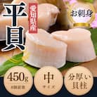 【2025年 先行受付】 純国産 天然 平貝 中サイズ むき身 セット 約450g 岬だより