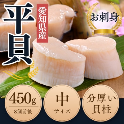 【2025年 先行受付】 純国産 天然 平貝 中サイズ むき身 セット 約450g 岬だより