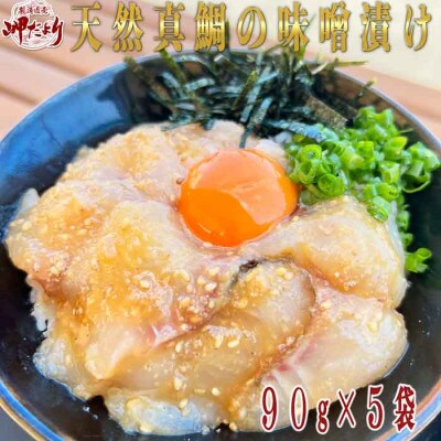 【人気沸騰中】天然真鯛の味噌漬け(5袋入り)