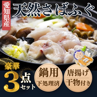 純国産【唐揚げ・干物付き】 天然 白さばふぐ 3点セット 岬だより