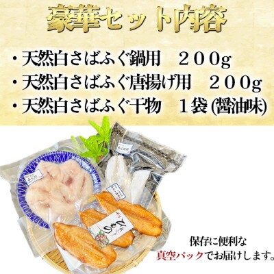 純国産【唐揚げ・干物付き】 天然 白さばふぐ 3点セット 岬だより