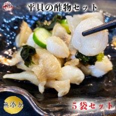 【貝専門店のこだわり】平貝の酢の物　5袋セット | ふるさと納税のお礼品