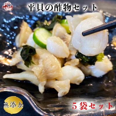 貝専門店のこだわり 平貝の酢の物 5袋セット お礼品詳細 ふるさと納税なら さとふる