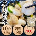 純国産【貝専門店】 平貝 酢の物 10袋セット 岬だより