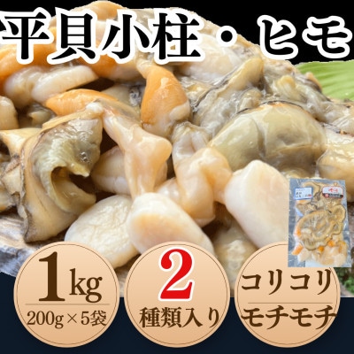 純国産【貝専門店】 天然 平貝 小柱・ヒモ 5袋セット 岬だより