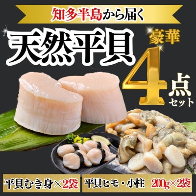 【愛知県三河湾産】天然平貝 むき身×2袋&ヒモ・小柱セット(計約400g)|冷凍・下処理済