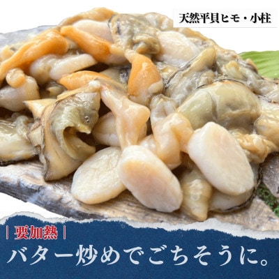 【愛知県三河湾産】天然平貝 むき身×2袋&ヒモ・小柱セット(計約400g)|冷凍・下処理済