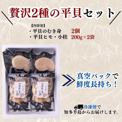 【愛知県三河湾産】天然平貝 むき身×2袋&ヒモ・小柱セット(計約400g)|冷凍・下処理済