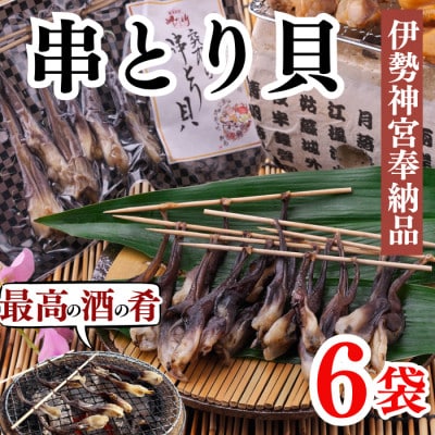 伊勢神宮奉納品 串とり貝 とり貝の干物 愛知県産 2串入　6袋