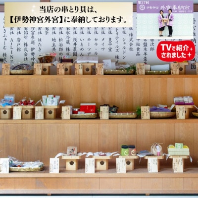 伊勢神宮奉納品 串とり貝 とり貝の干物 愛知県産 2串入　6袋