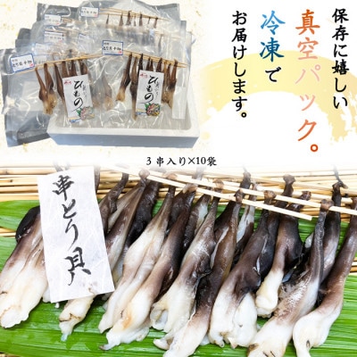 純国産【貝専門店】 天然とり貝から作った 串とり貝 10袋セット 岬だより