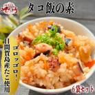 日間賀島産 無添加 たこで作る本格 タコ飯の素 2合炊き 6袋セット 岬だより