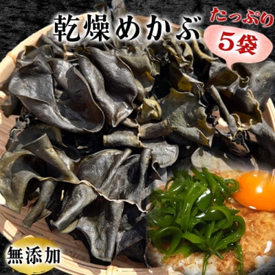 岬だよりのコリコリ食感・粘り抜群の乾燥めかぶ　120g×5袋