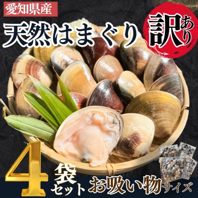 【2025年 先行予約】 純国産 【貝専門店】 天然 はまぐり お吸い物サイズ 300g×4袋