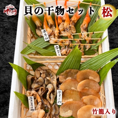 岬だよりの【贅沢すぎる】豪華貝の干物セット(松)