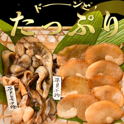 岬だよりの【贅沢すぎる】豪華貝の干物セット(松)