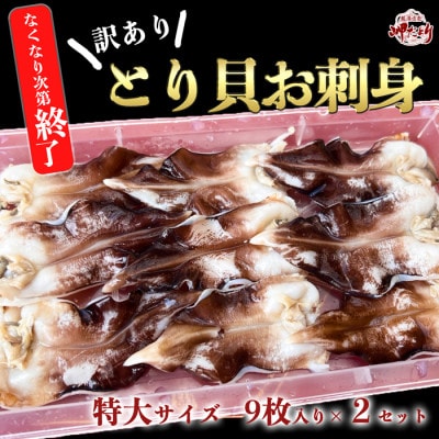 純国産【見た目訳あり】 トリ貝 刺身 (特大9枚入り) 2セット 貝専門店 岬だより