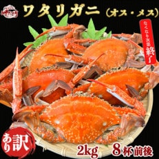 岬だよりの【見た目訳あり】味は遜色なし! 天然 ボイル ワタリガニ(オス・メス)2kg[8杯前後]