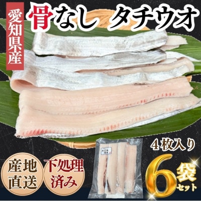 純国産【骨なし】 天然 たちうお 開き 6袋 岬だより