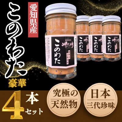 岬だよりの【高級珍味】海鼠腸(このわた)4本セット「日本三大珍味」 | 愛知県南知多町 | ふるさと納税サイト「さとふる」
