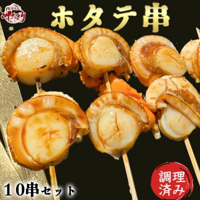 純国産【人気沸騰中】 ホタテ串 10串セット(味付け済み) 岬だより