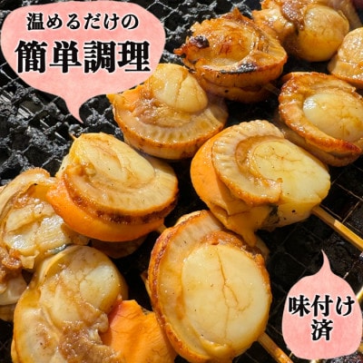 純国産【人気沸騰中】 ホタテ串 10串セット(味付け済み) 岬だより