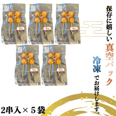 純国産【人気沸騰中】 ホタテ串 10串セット(味付け済み) 岬だより
