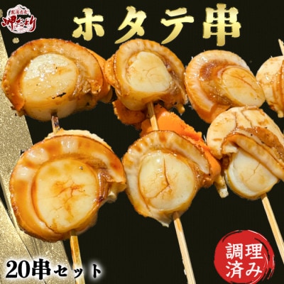 純国産【人気沸騰中】 ホタテ串 20串セット(味付け済み) 岬だより