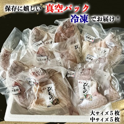 岬だよりの【人気沸騰中】天然真鯛の干物　10枚セット