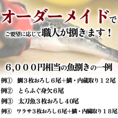 岬だよりの【釣ったお魚プロが代わりに下処理します】魚捌き券(6000円相当)