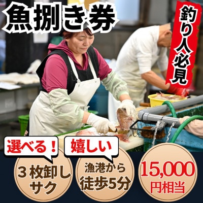 岬だよりの【釣ったお魚プロが代わりに下処理します】魚捌き券(15000円相当)
