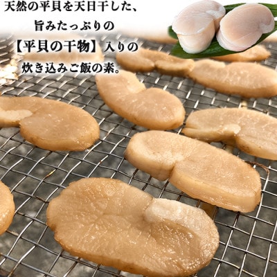 純国産【貝専門店】 平貝 炊き込みご飯の素 平貝の干物入り 4袋セット(1袋2合用) 岬だより