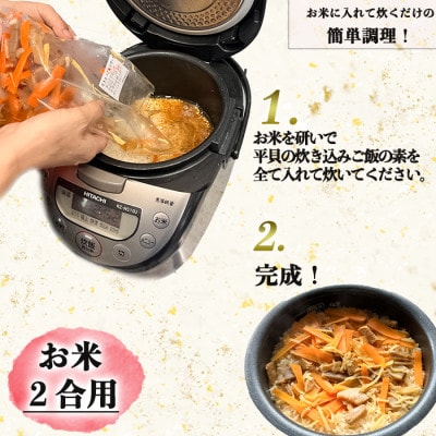 純国産【貝専門店】 平貝 炊き込みご飯の素 平貝の干物入り 4袋セット(1袋2合用) 岬だより