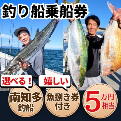 釣り船 乗船券 (50,000円分) 魚捌き利用券付き ルアー乗合・大物乗合・中物乗合・仕立船