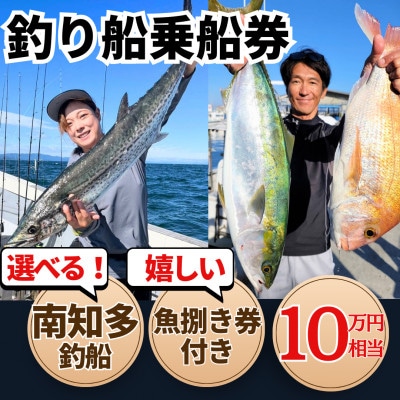 釣り船 乗船券 (100,000円分) 魚捌き利用券付き ルアー乗合・大物乗合・中物乗合・仕立船