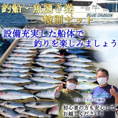 釣り船 ブルードラゴン・ブルードラゴンZ 乗船券(10,000円分)魚捌き利用券付き