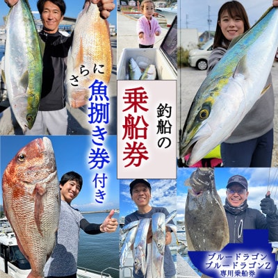 釣り船 ブルードラゴン・ブルードラゴンZ 乗船券(30,000円分)魚捌き利用券付き