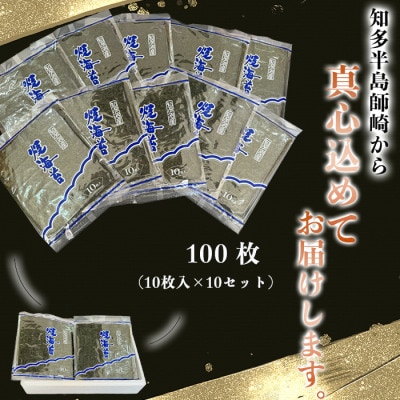 岬だよりの【知多半島産】焼き海苔 100枚(10枚入り×10セット)