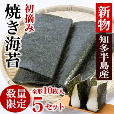【新物】【知多半島産】焼き海苔 50枚(10枚入り×5セット)