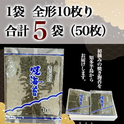 【新物】【知多半島産】焼き海苔 50枚(10枚入り×5セット)