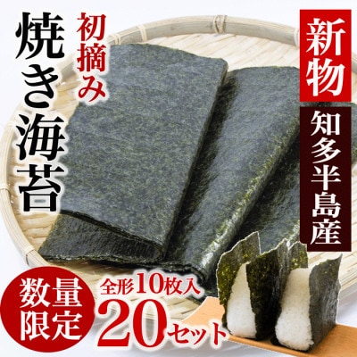【新物】【知多半島産】焼き海苔  200枚(10枚入り×20セット)
