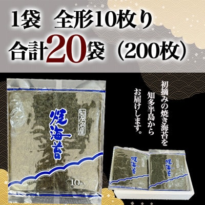 【新物】【知多半島産】焼き海苔  200枚(10枚入り×20セット)